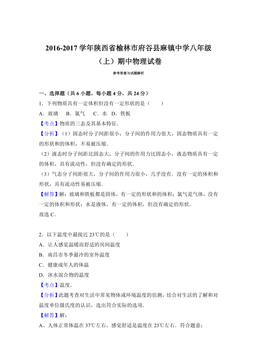 陕西省榆林市府谷县麻镇中学2016-2017学年八年级（上）期中物理试卷（解析版）