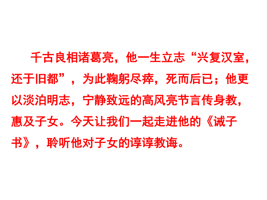 人教部编版七年级语文上册课件：15诫子书 (共44张PPT)