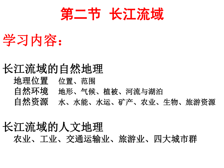沪教版  七年级下册  第四单元第十一课 不同区域的经济发展  基础雄厚的长江流域 课件