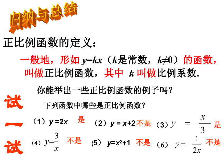 沪教数学八上18.2 正比例函数课件（19张PPT）