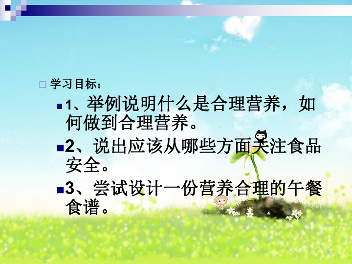 人教版生物七年级下册课件4.2.3合理营养与食品安全课件（共28张PPT）