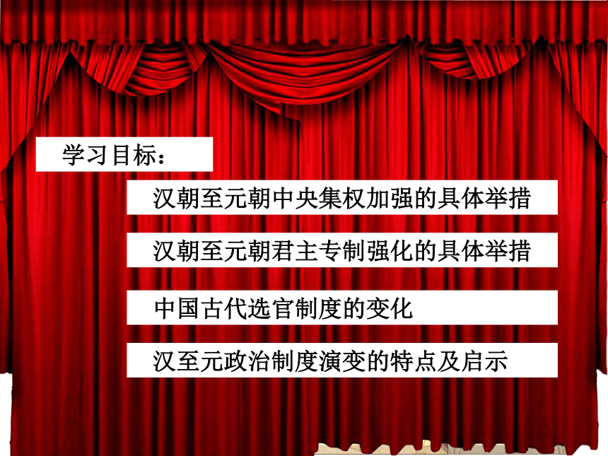北师大版高中历史必修一：第3课 从汉至元政治制度的演变 课件（共37张PPT）