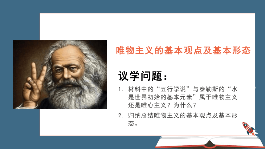 高中政治人教版必修4生活与哲学2.2 唯物主义和唯心主义课件（共34张PPT）