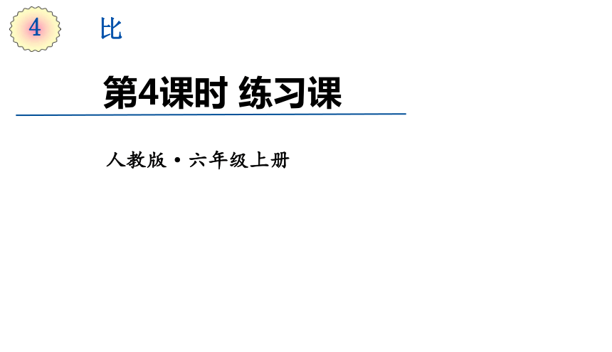 人教版数学六年级上册4比 ——练习课 课件（14页ppt）