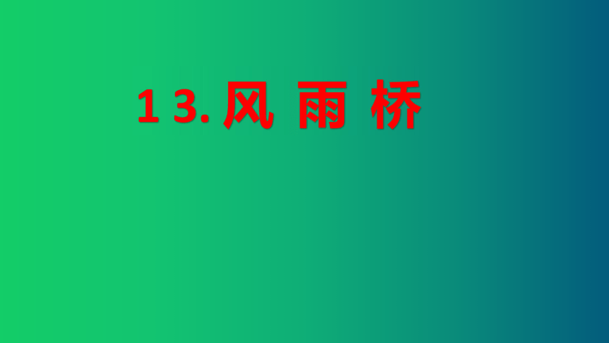 桂美版 五年级下册 13. 风雨桥 课件（16张PPT）