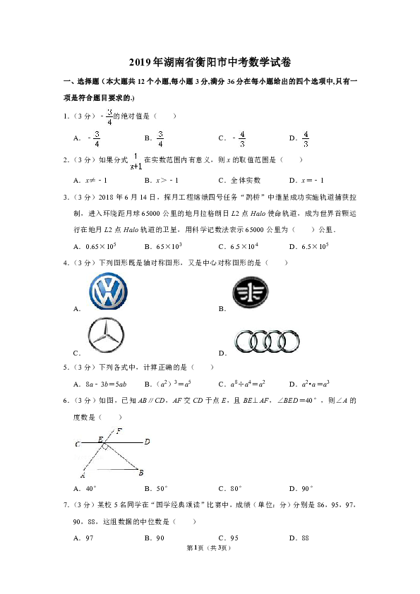 2019年湖南省衡阳市中考数学试卷（word解析版）