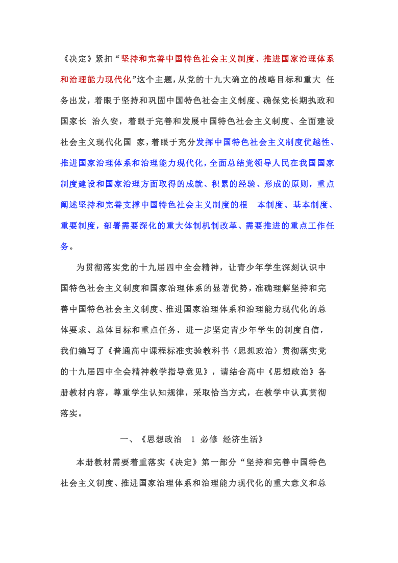 2021届备考不可不看《思想政治》贯彻落实党的十九届四中全会精神教学指导意见学案