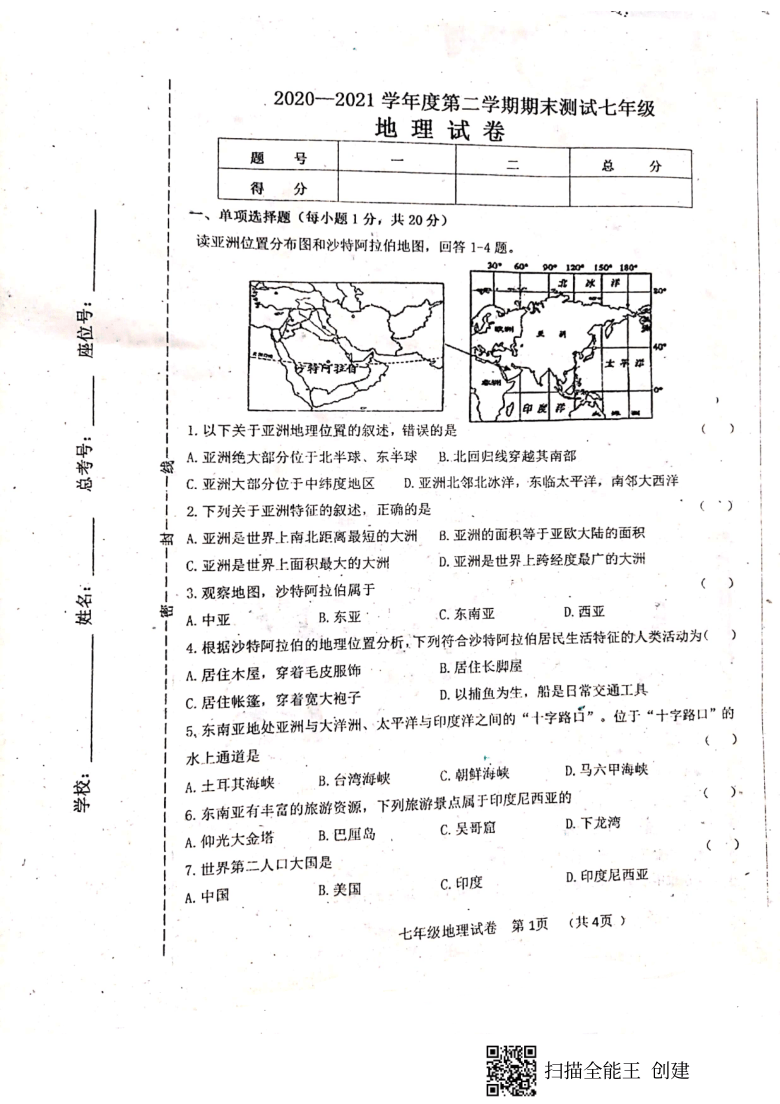 吉林省白城市通榆县2020-2021学年第二学期七年级地理期末试题（扫描版，含答案）