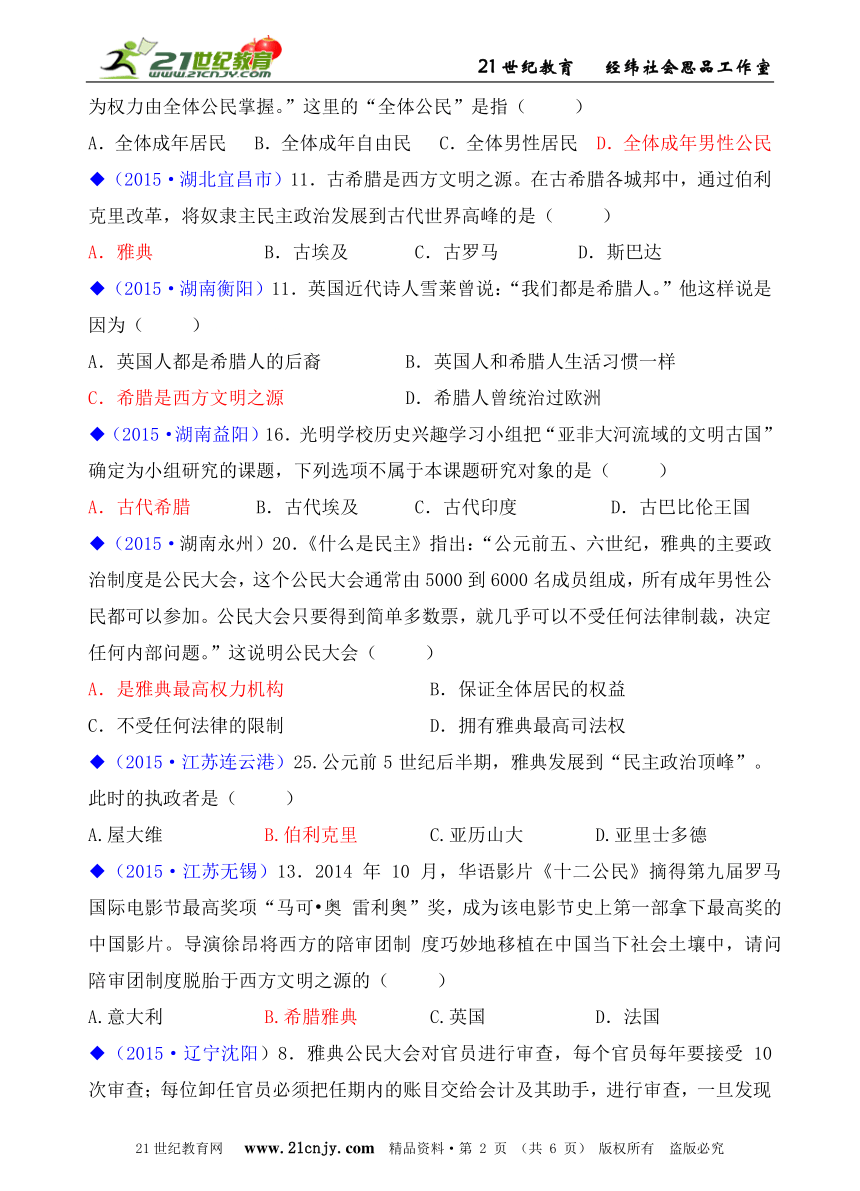 人教新课标历史与社会八上2015年全国中考汇编系列——第一单元  第三课   西方古典文明