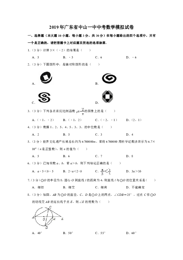 2019年广东省中山一中中考数学模拟试卷（含解析答案）