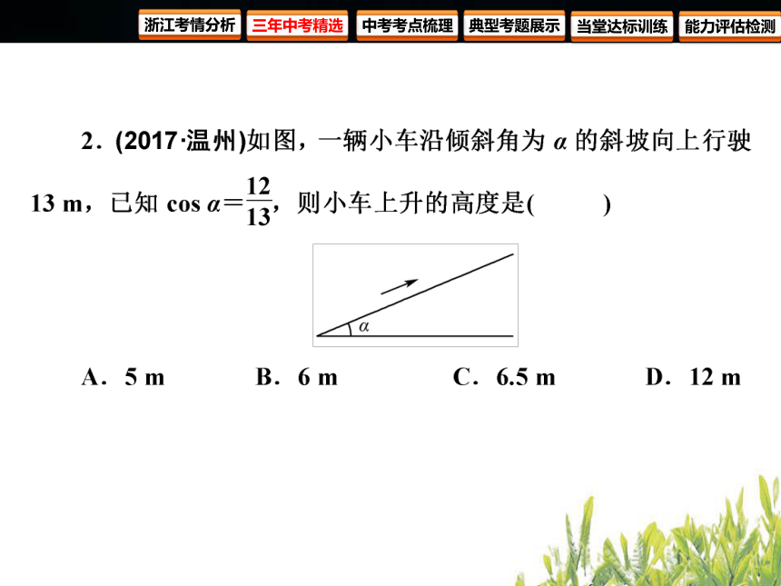 2018年浙江中考数学复习 图形的相似与解直角三角形 第23课时 锐角三角函数与解直角三角形（122张PPT）