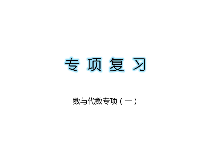 二年级上册数学习题课件－数与代数（一）专项复习｜人教新课标（浙江专版）  (共13张PPT)