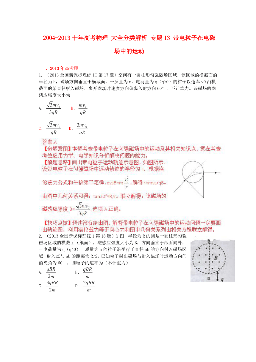 2004-2013十年高考物理 大全分类解析 专题13 带电粒子在电磁场中的运动