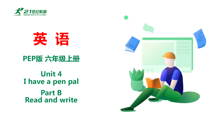 Unit 4 I Have A Pen Pal Part B Read And Write 课件+教案+素材(共42张PPT)-21世纪教育网