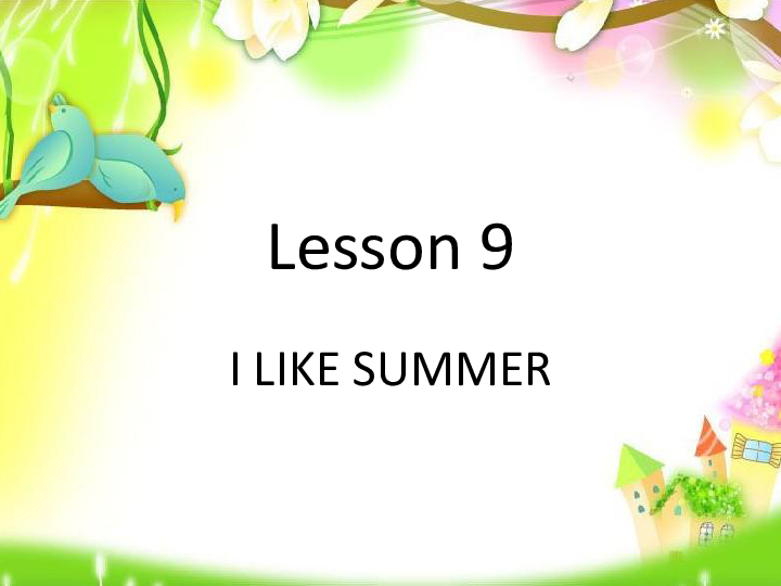 Lesson 9 I like summer 课件(共19张PPT)