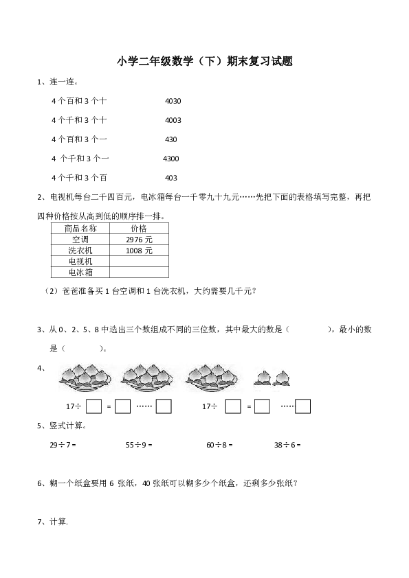 小学二年级数学（下）期末复习试题（含答案）