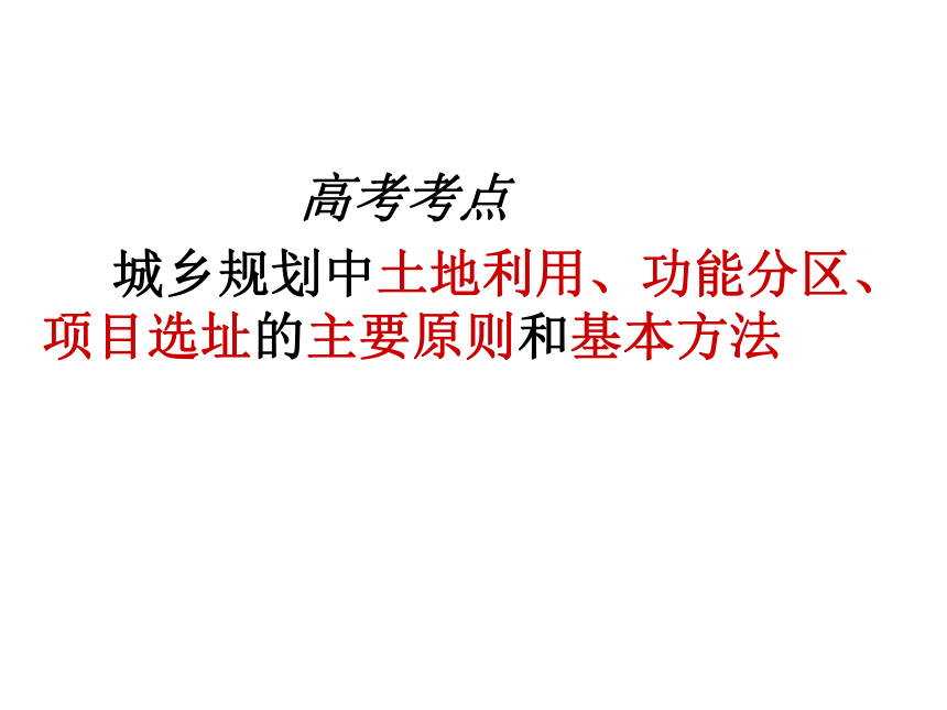 第二节 城乡规划的主要原则和基本方法课件(共28张PPT)