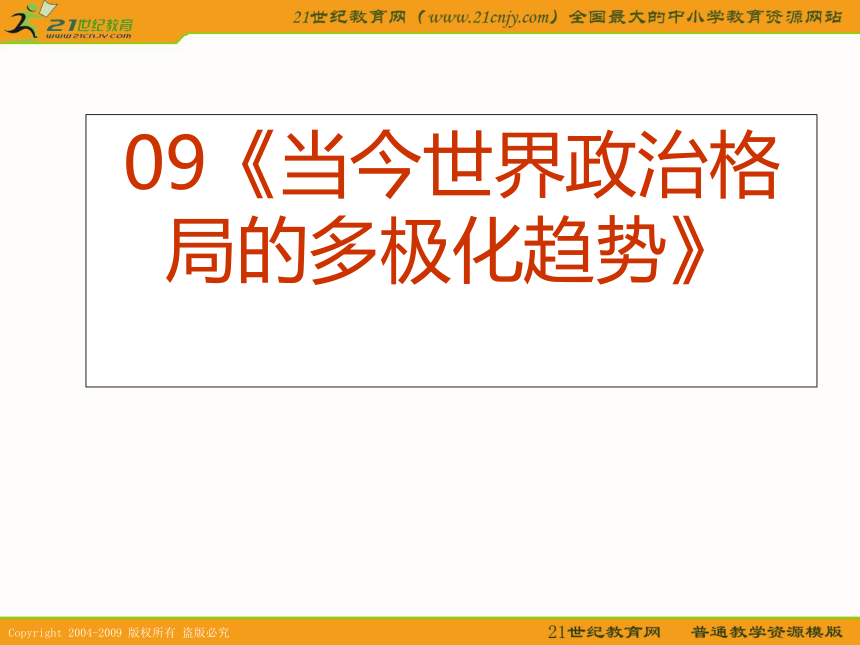 2010届高考历史专题复习系列09：《当今世界政治格局的多极化趋势》