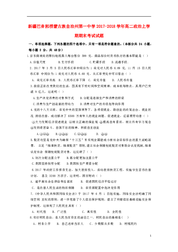 新疆巴音郭楞蒙古族自治州第一中学2017_2018学年高二政治上学期期末考试试题