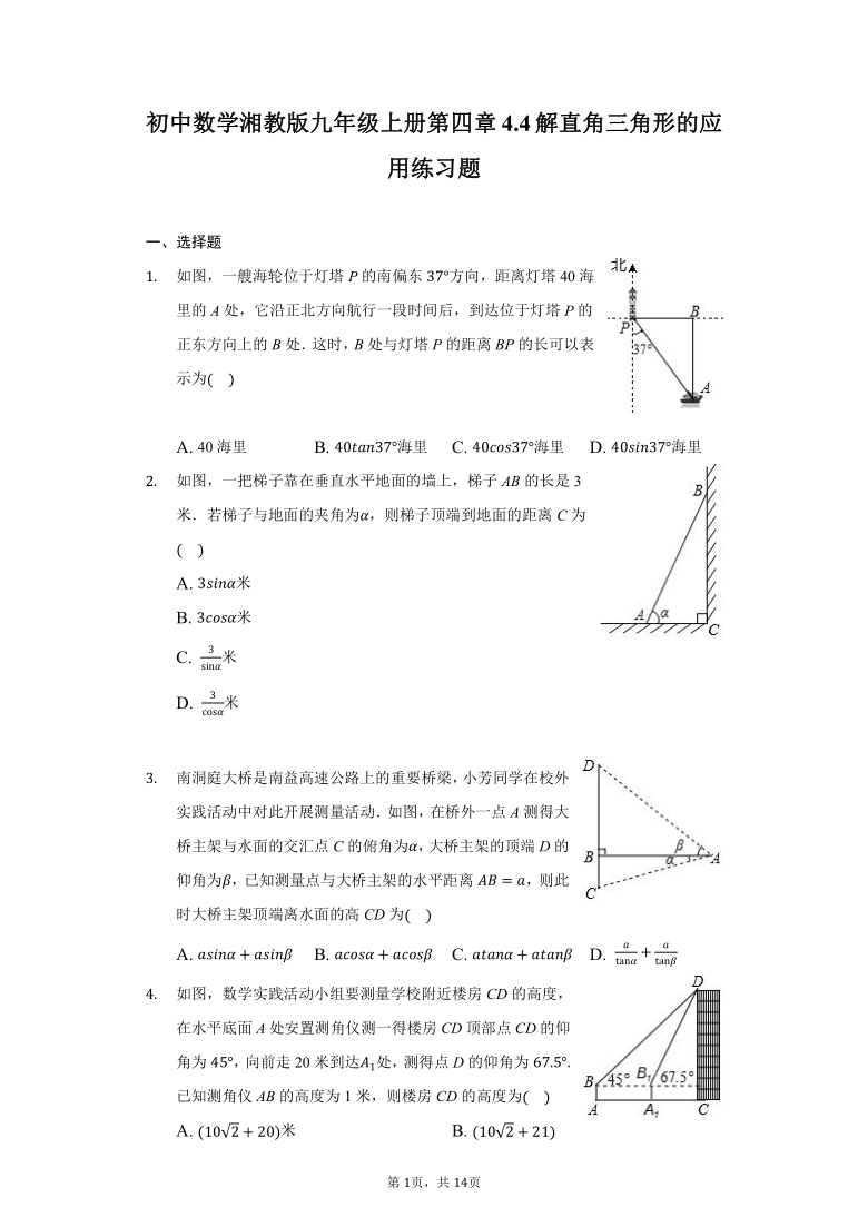 初中数学湘教版九年级上册第四章4.4解直角三角形的应用练习题（Word版 含解析）