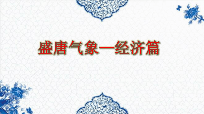 第3课 盛唐气象 课件（40张PPT ）+视频素材