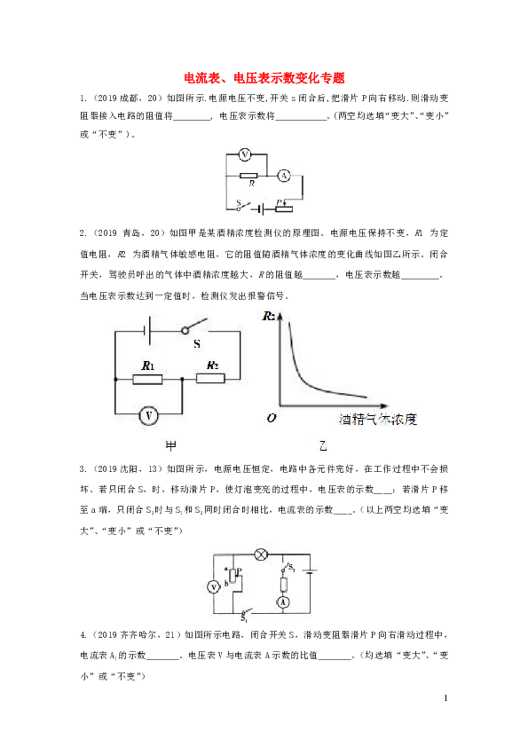 2019年中考物理试题分类汇编五51电流表电压表示数变化专题（含答案）