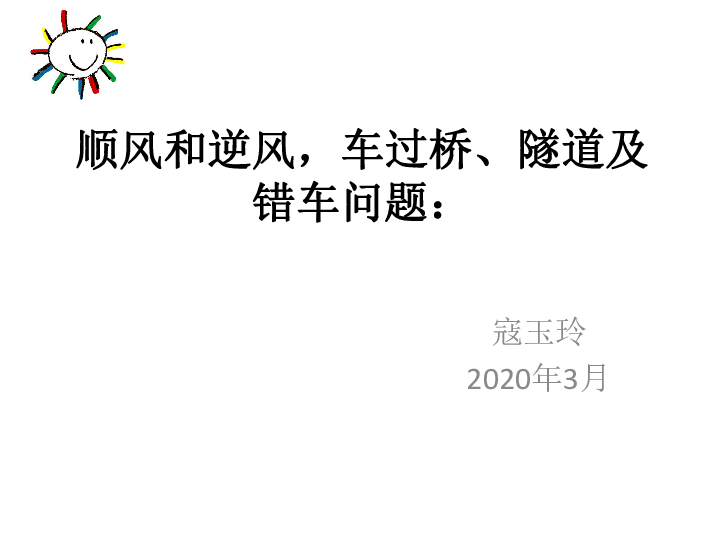 吉林省长春市七年级数学下册63实践与探索顺风和逆风与车过桥隧道及