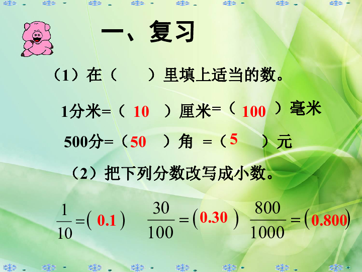 沪教版小学四年级数学下册 2《小数的性质》课件