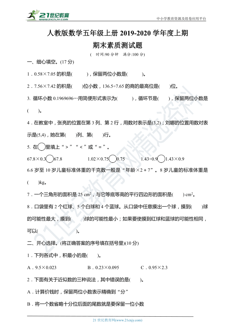 人教版数学五年级上册2019-2020学年度上期期末素质测试题（含答案）