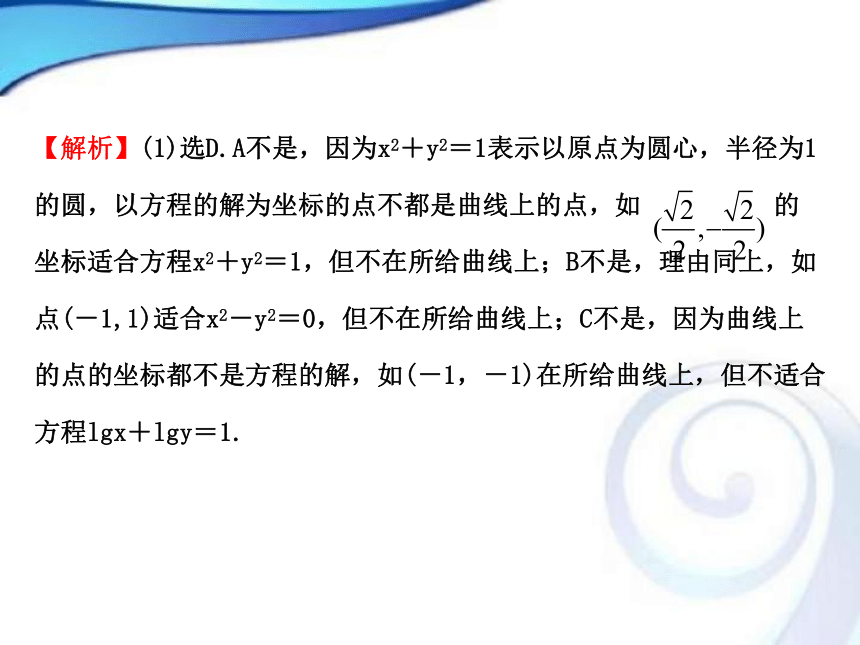 人教A版高中数学选修2-12.1曲线与方程课件（共37张PPT）