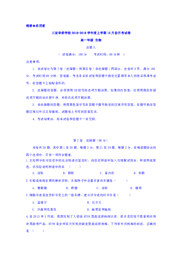 海南省三亚华侨学校2018-2019学年高一上学期第三次月考生物试题