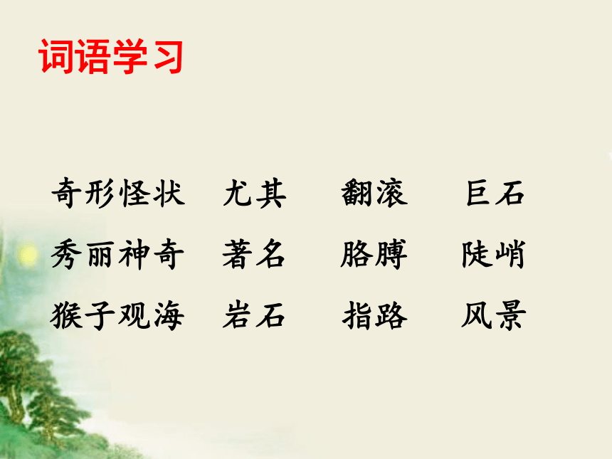 《黄山奇石 》课件 (共19张PPT)