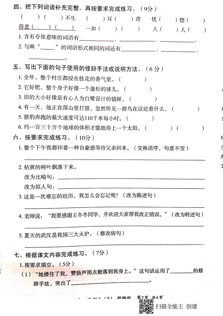 山东省菏泽市开发区2020-2021学年第一学期五年级语文第三次（12月）月考试题（扫描版，含答案）