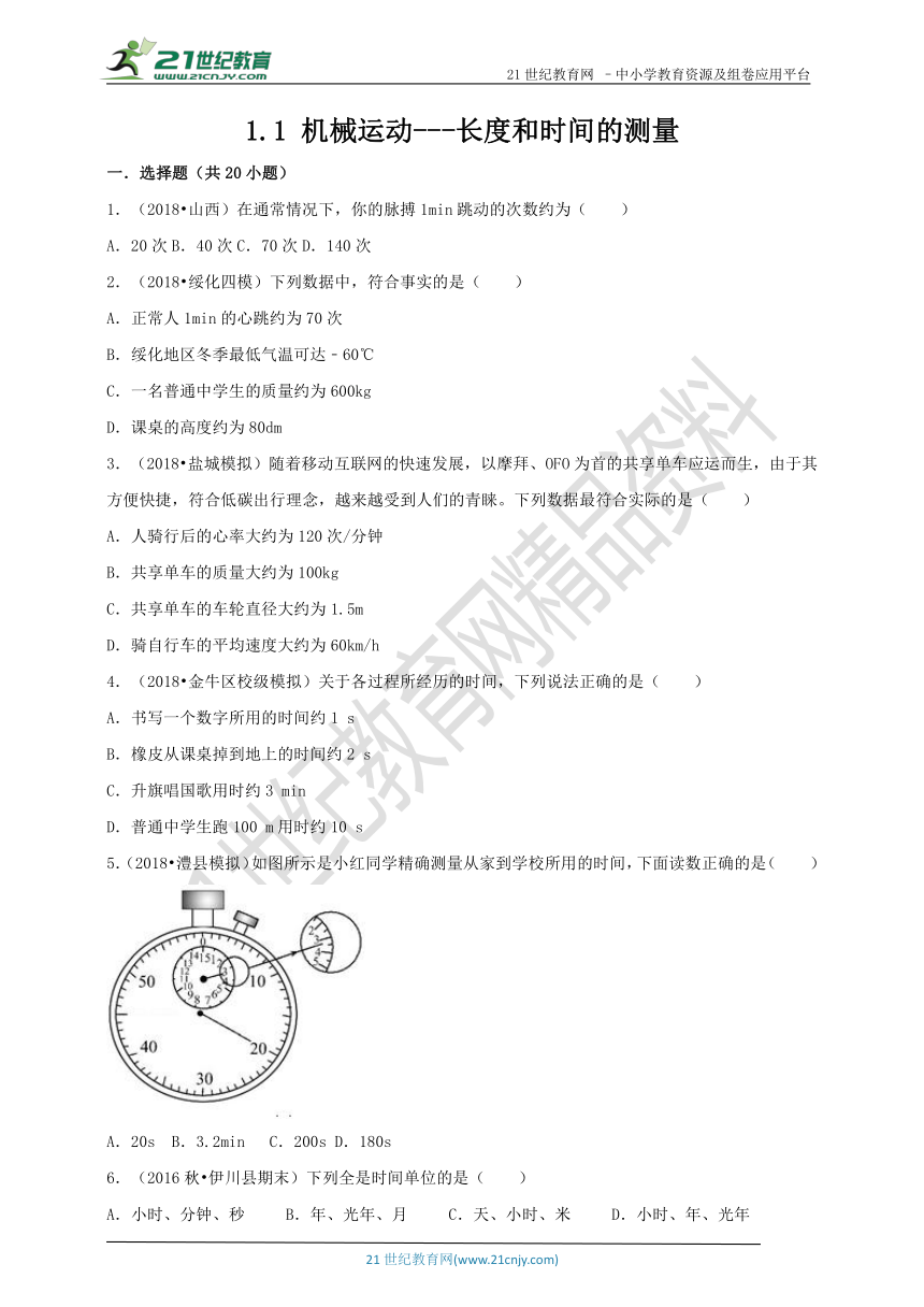 1.1 机械运动---长度和时间的测量（同步练习）