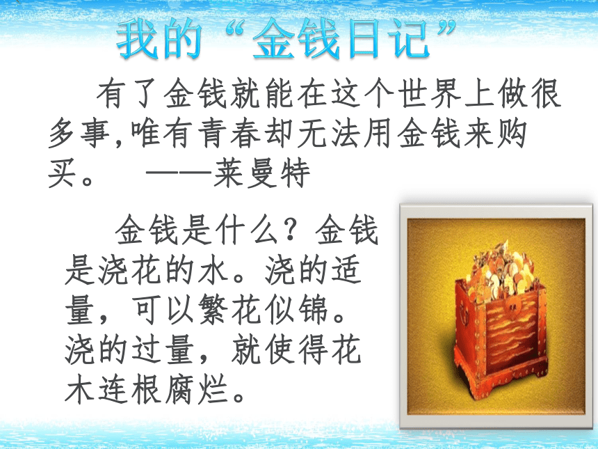 高中政治人教版必修一第一单元综合探究　正确对待金钱 课件27张PPT