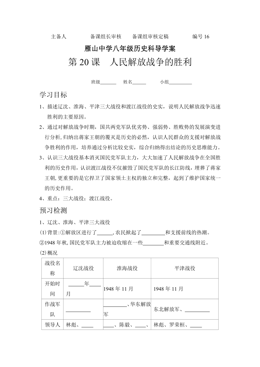 广西桂林市雁山中学岳麓八年级历史上册：第20课 人民解放战争的胜利 学案（无答案）