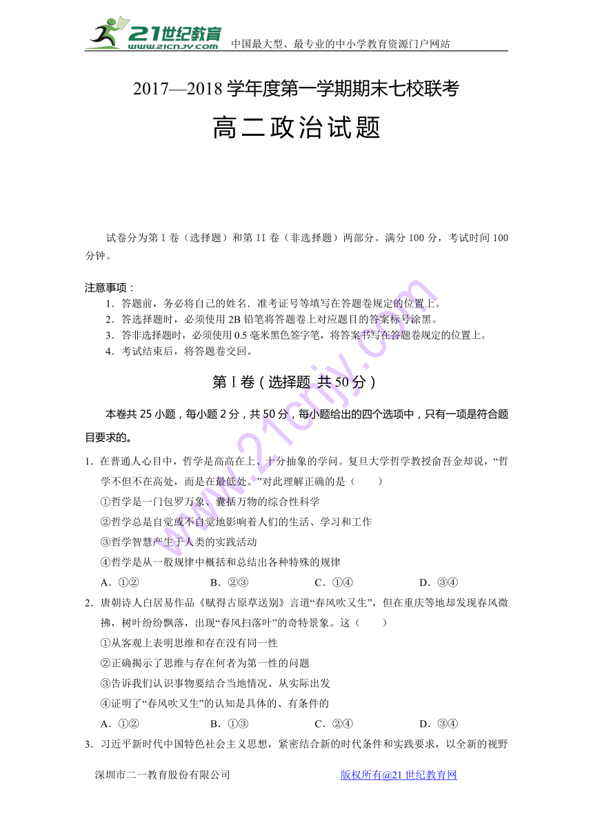 重庆江津长寿綦江等七校联盟2017-2018学年高二上学期期末七校联考政治试卷