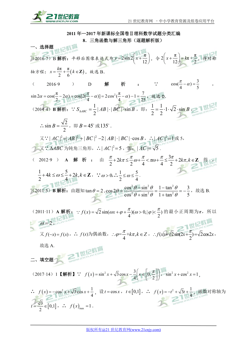 【备考2018】高考数学真题分类专题汇编08三角函数与解三角形（全国Ⅱ卷）