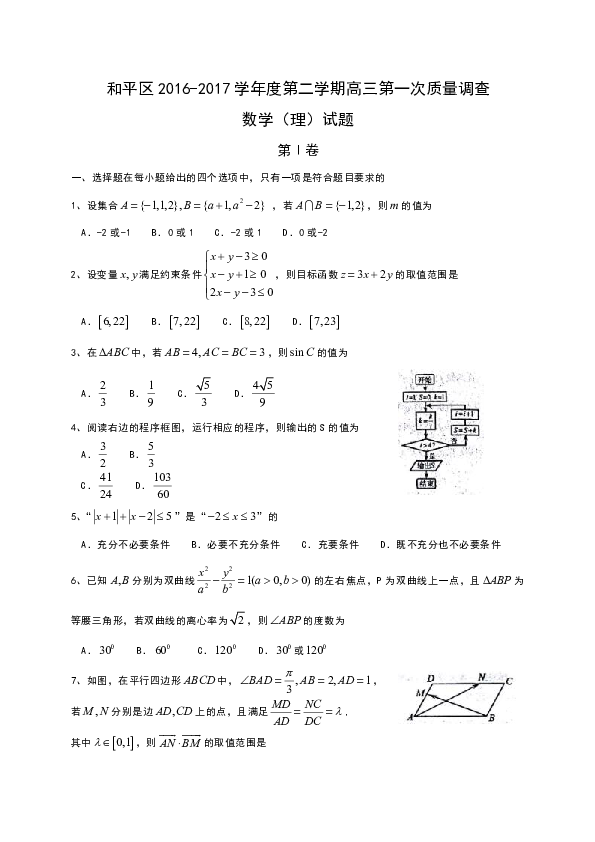天津市和平区2017届高三第一次质量调查（一模）考试数学（理）试题 Word版含答案