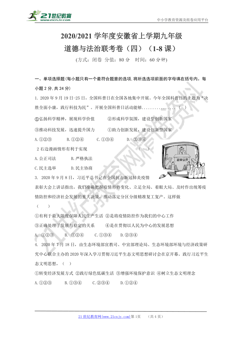 统编人教版 2020-2021学年度安徽省上学期九年级道德与法治联考卷（四）（1-8课）【word版，含参考答案】