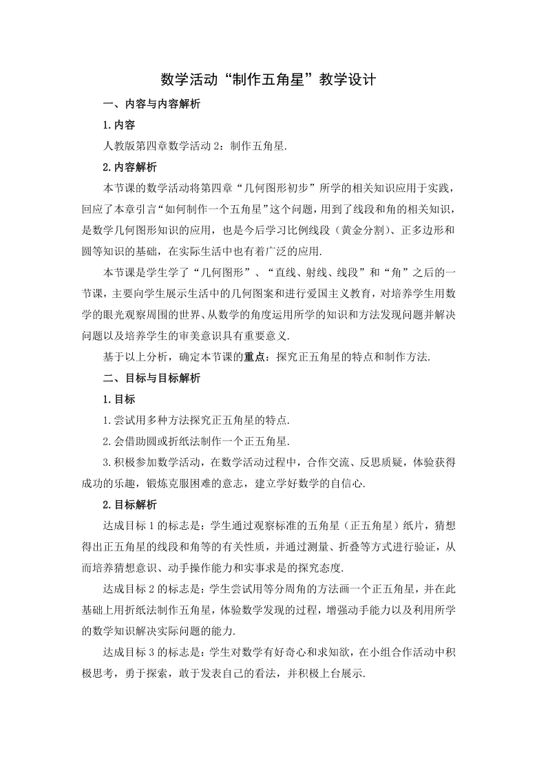 人教版数学七年级上册 数学活动“制作五角星”教学设计【教案】