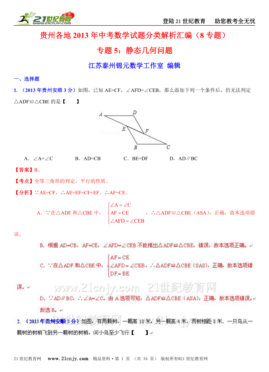 贵州各地2013年中考数学试题分类解析汇编（8专题）专题5：静态几何问题