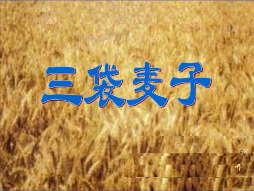 三年级语文课件 三袋麦子（西师大版）