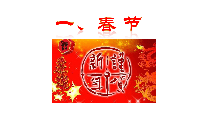 部编版历史七年级下册第22课《中国传统节日的起源》课件.