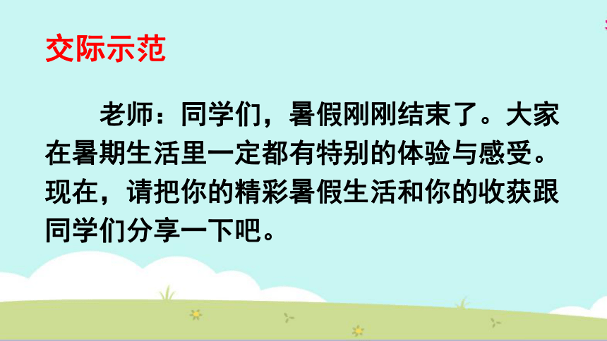 第一单元 口语交际 我的暑假生活 课件