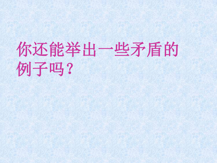 人教版高二政治必修四课件：3.9.1矛盾是事物发展的源泉和动力（41张）