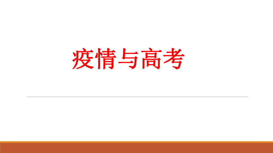 高考历史热点专题：疫情与高考 课件 （共23张ppt）