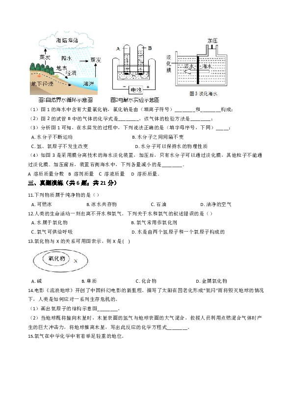 初中化学人教版九年级上学期 第四单元课题3 水的组成 同步测试