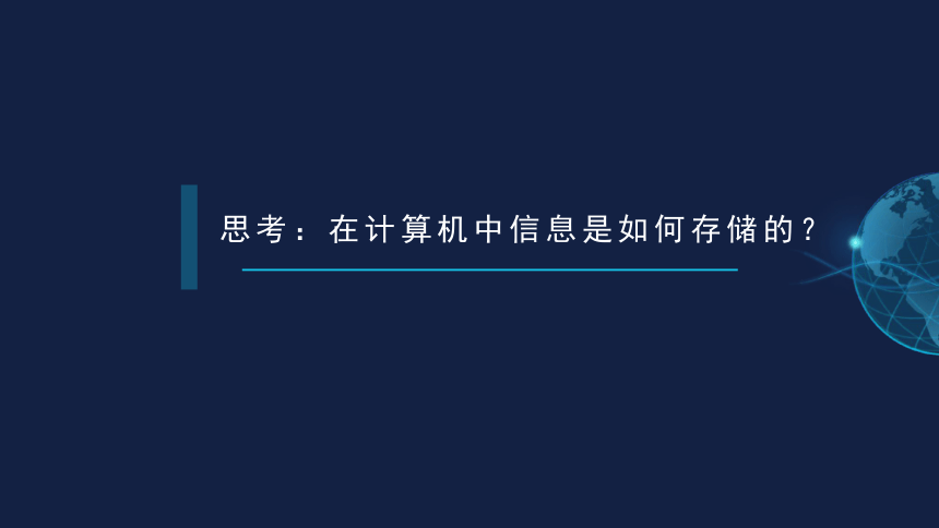 苏科版（2018）七年级上册信息技术 1.1.3《信息的数字化》课件（26ppt）