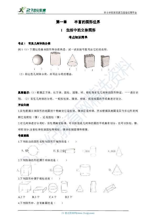 1.1 生活中的立体图形同步练习题（含答案）